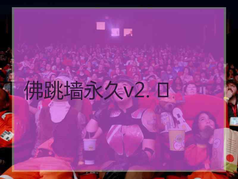 佛跳墙永久v2. 	