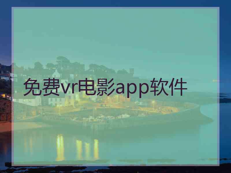 免费vr电影app软件
