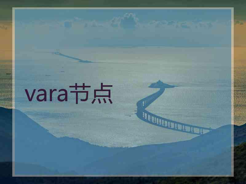 vara节点