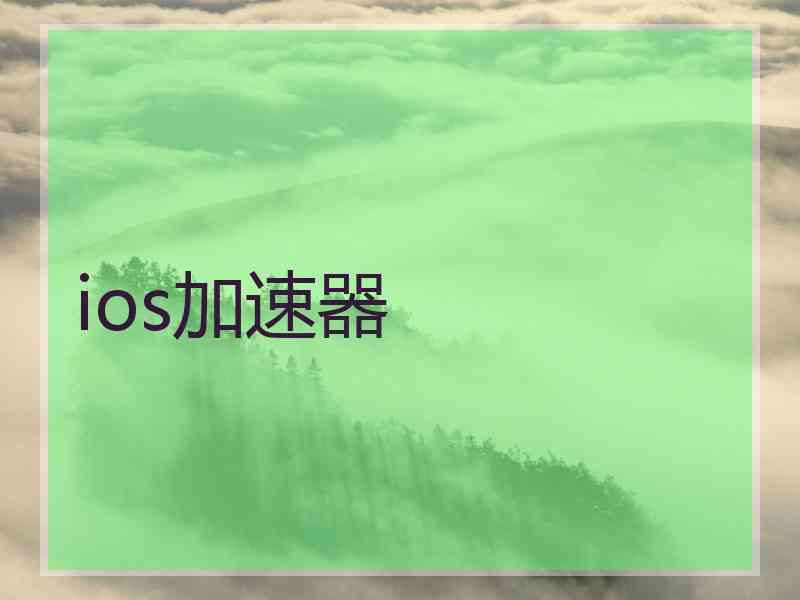ios加速器