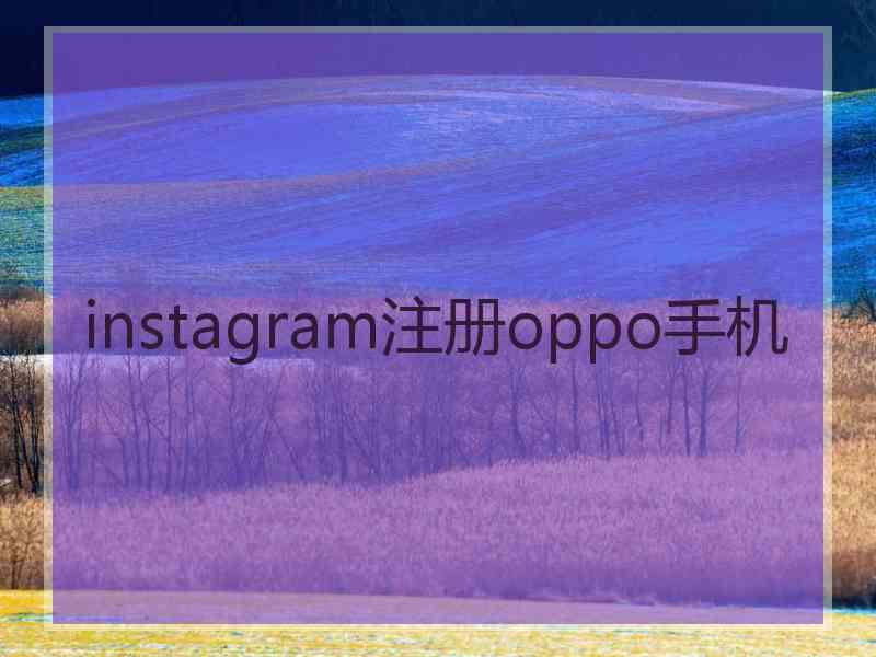 instagram注册oppo手机