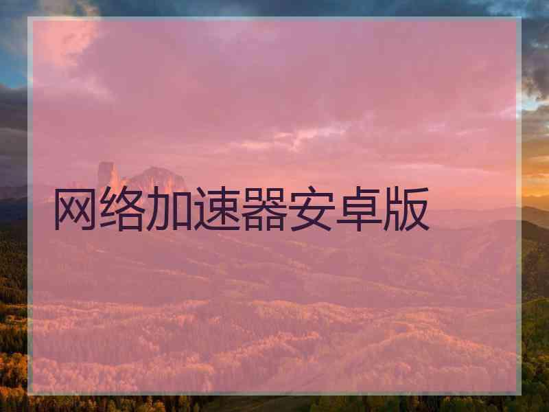 网络加速器安卓版