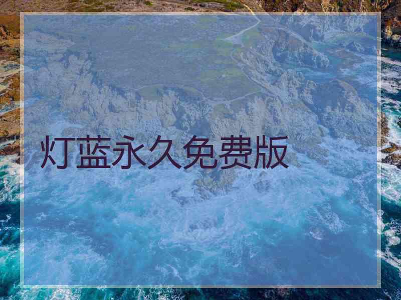 灯蓝永久免费版