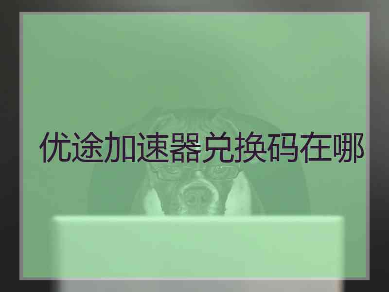 优途加速器兑换码在哪