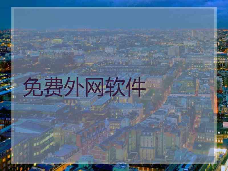 免费外网软件