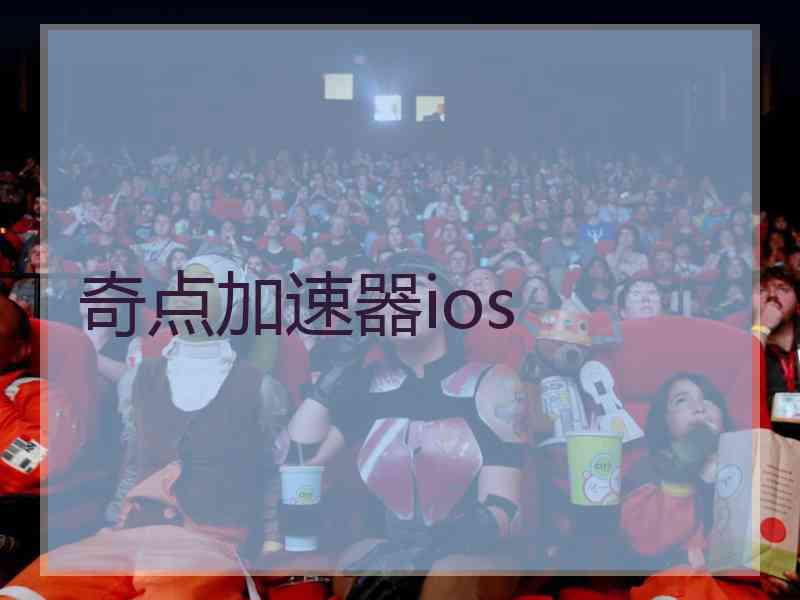 奇点加速器ios