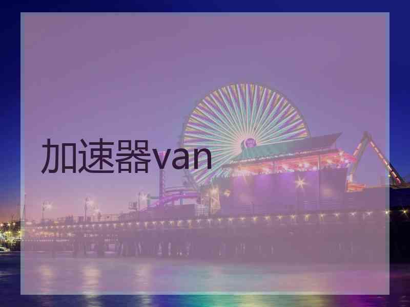 加速器van