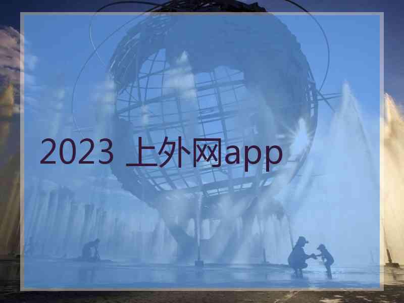 2023 上外网app