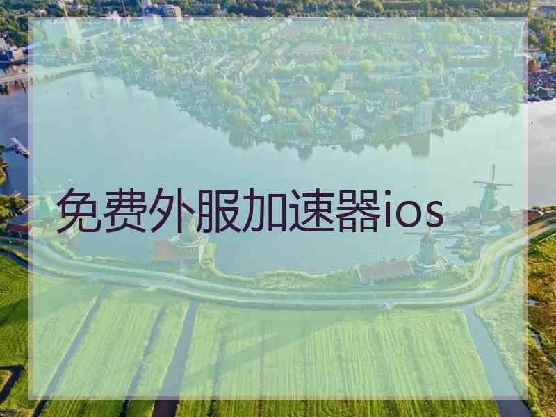 免费外服加速器ios