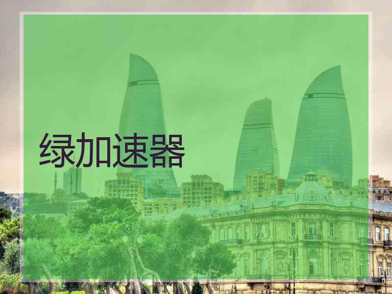 绿加速器