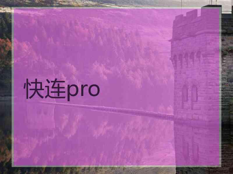 快连pro