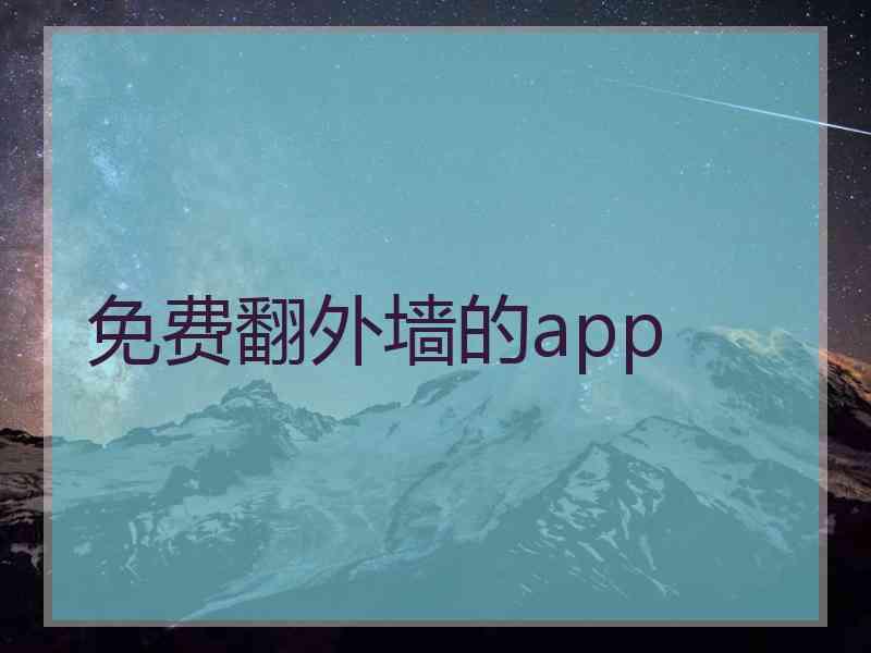 免费翻外墙的app