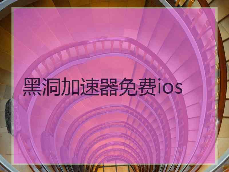 黑洞加速器免费ios