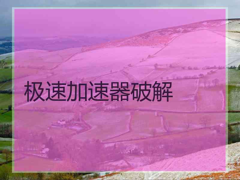 极速加速器破解