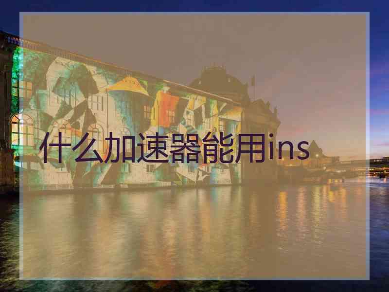 什么加速器能用ins