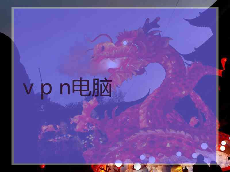 v p n电脑