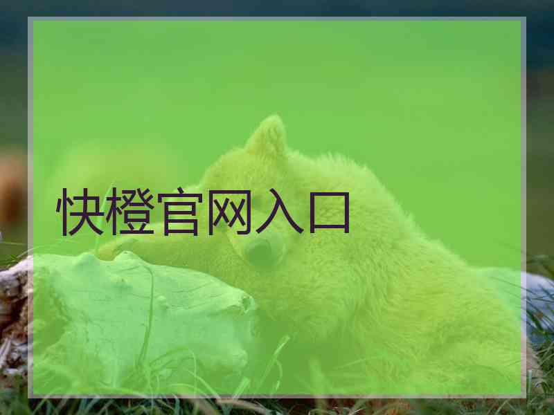 快橙官网入口