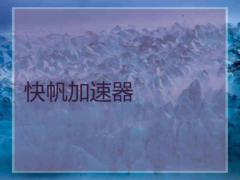 快帆加速器