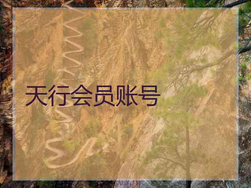 天行会员账号