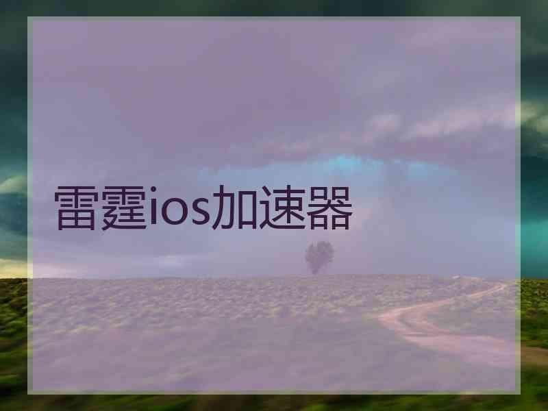 雷霆ios加速器