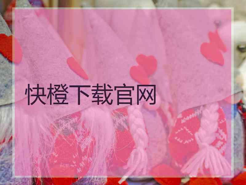 快橙下载官网