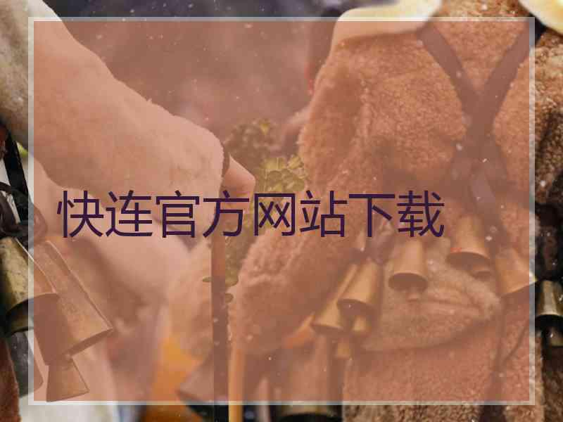 快连官方网站下载