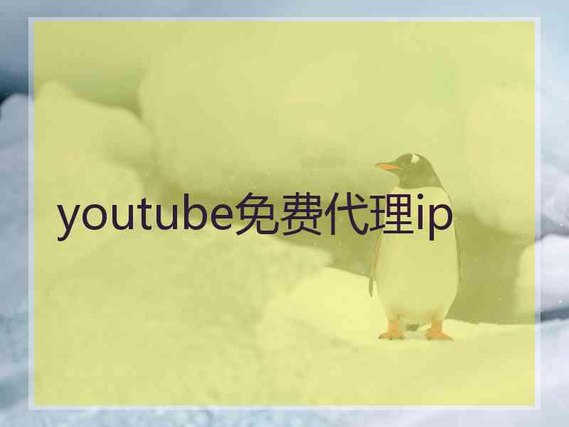 youtube免费代理ip
