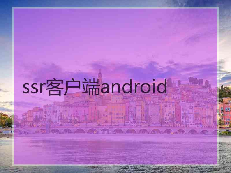 ssr客户端android