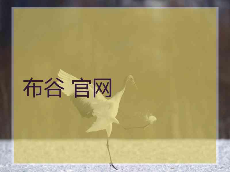 布谷 官网