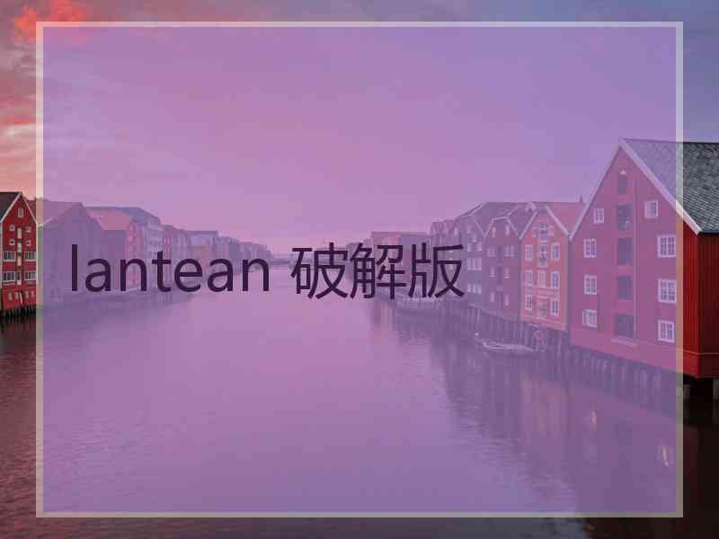 lantean 破解版