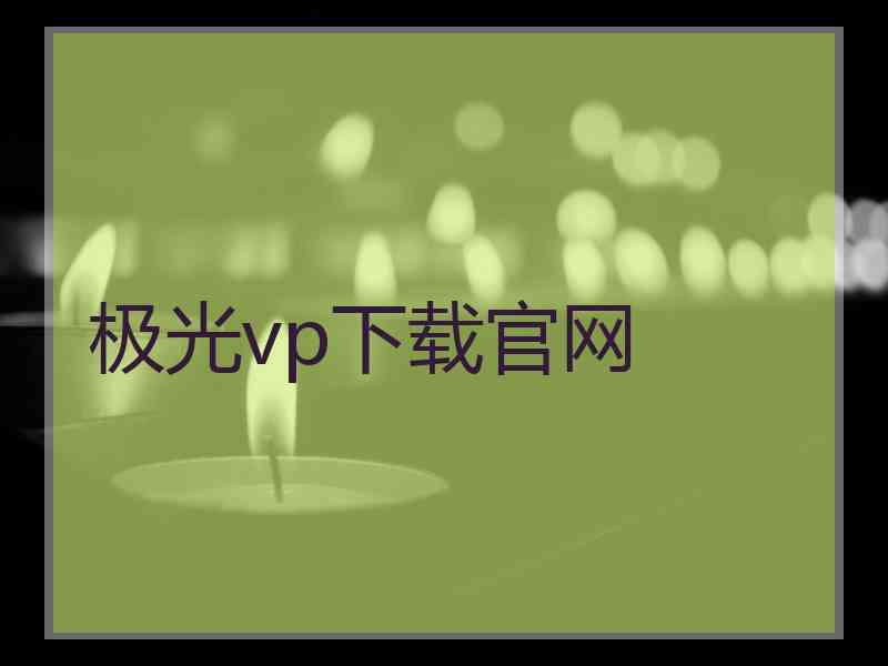 极光vp下载官网
