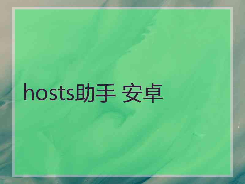 hosts助手 安卓
