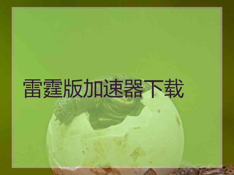 雷霆版加速器下载