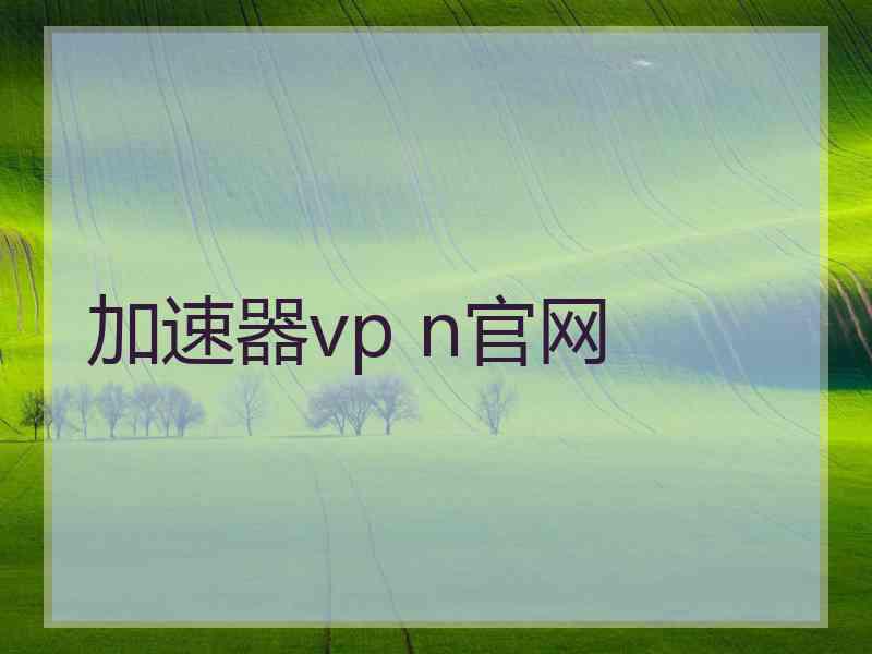 加速器vp n官网