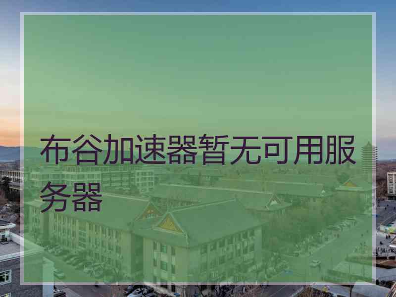 布谷加速器暂无可用服务器