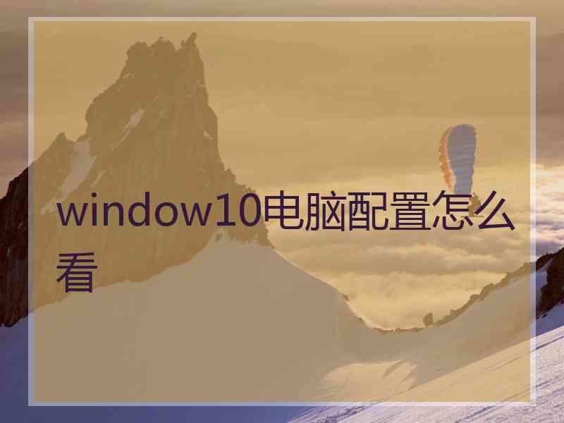 window10电脑配置怎么看