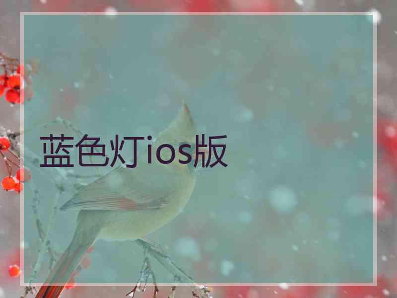 蓝色灯ios版