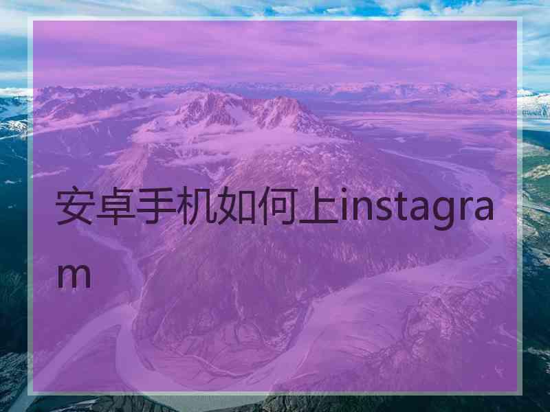 安卓手机如何上instagram
