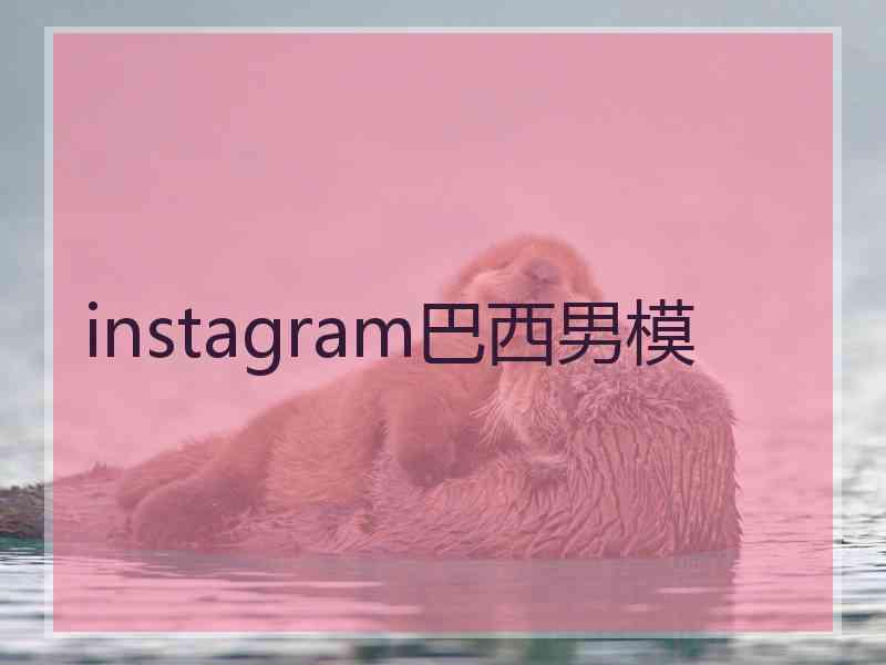instagram巴西男模
