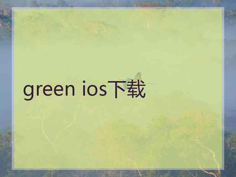 green ios下载