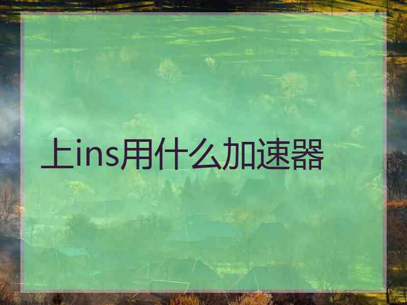 上ins用什么加速器