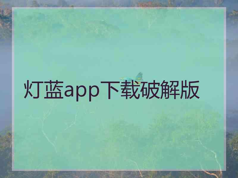 灯蓝app下载破解版