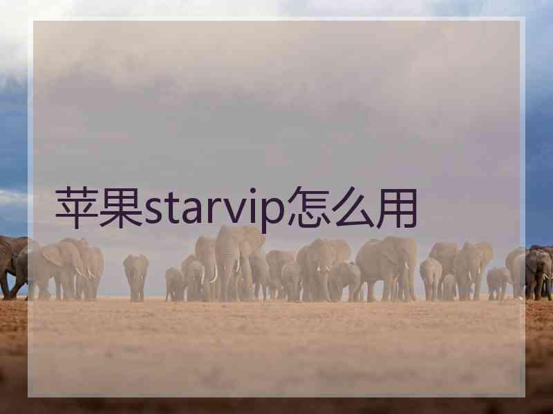 苹果starvip怎么用