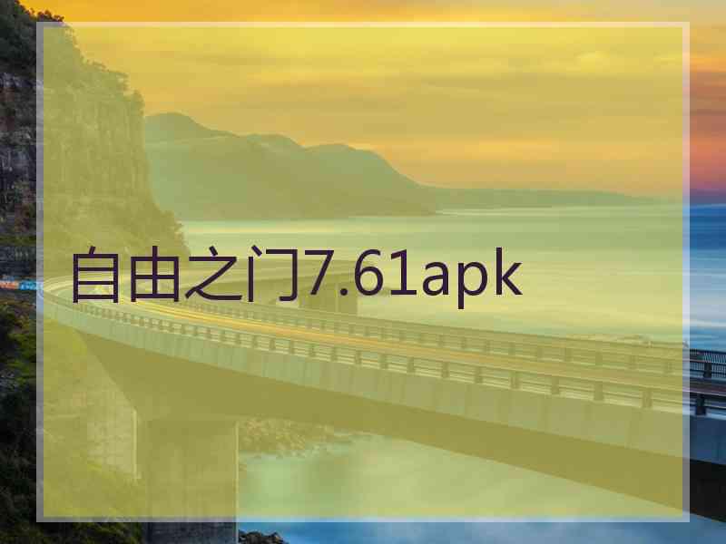 自由之门7.61apk