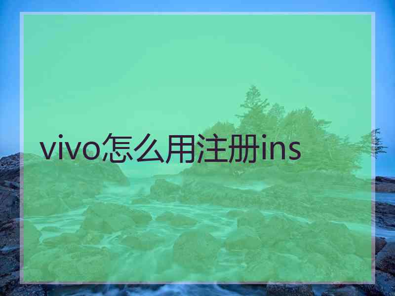 vivo怎么用注册ins