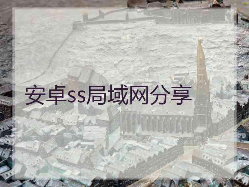 安卓ss局域网分享