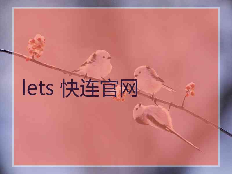 lets 快连官网