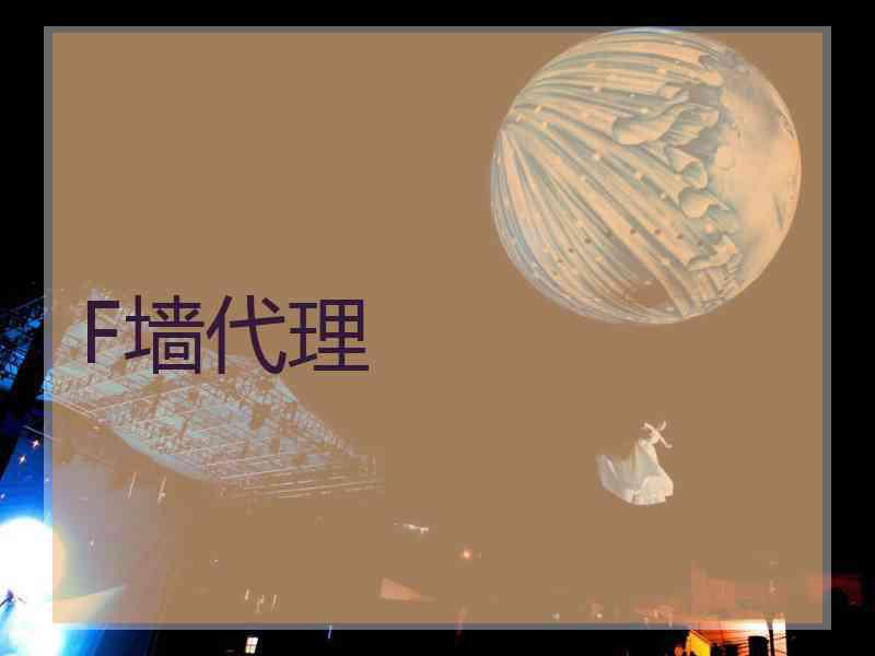 F墙代理