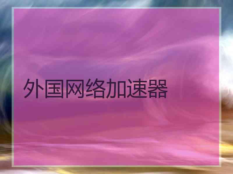 外国网络加速器