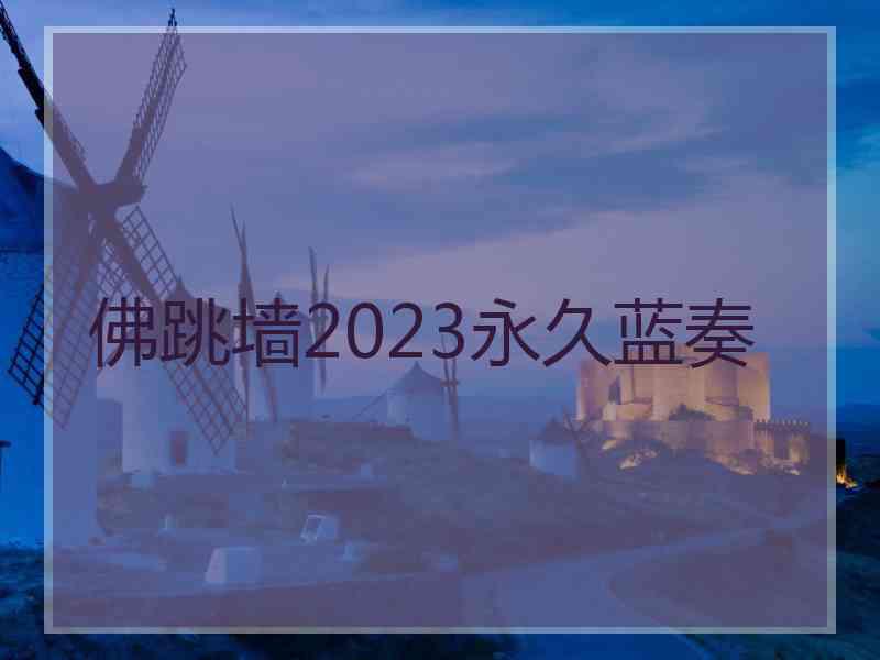 佛跳墙2023永久蓝奏